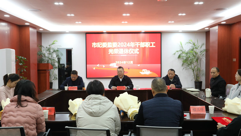 市纪委监委机关举行纪检监察干部荣誉 退休仪式